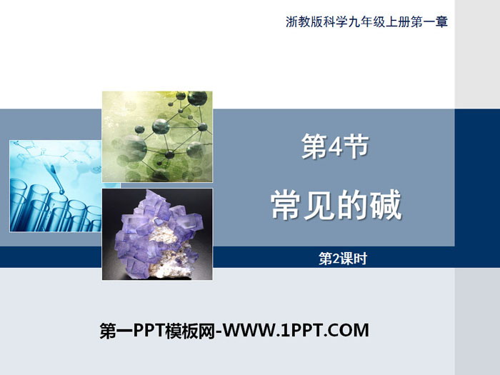 《常见的碱》PPT课件