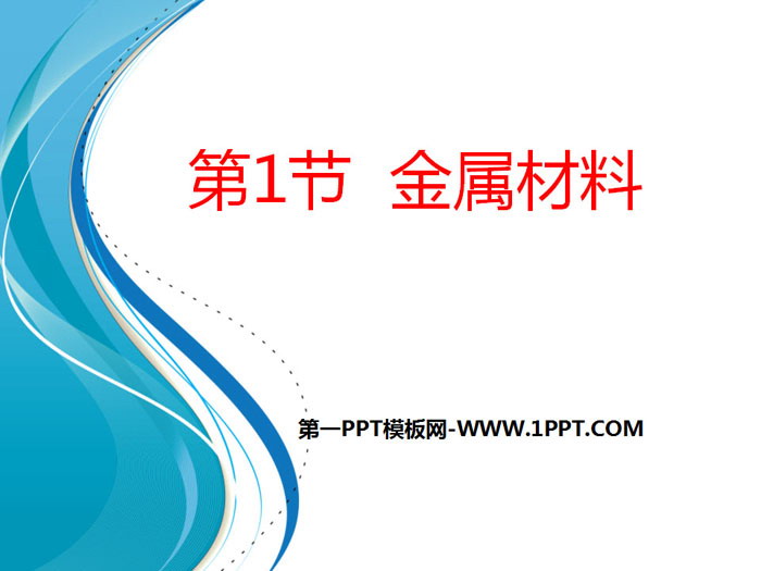 《金属材料》PPT课件