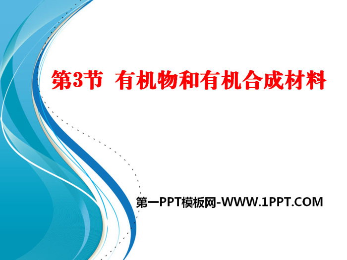 《有机物和有机合成材料》PPT课件