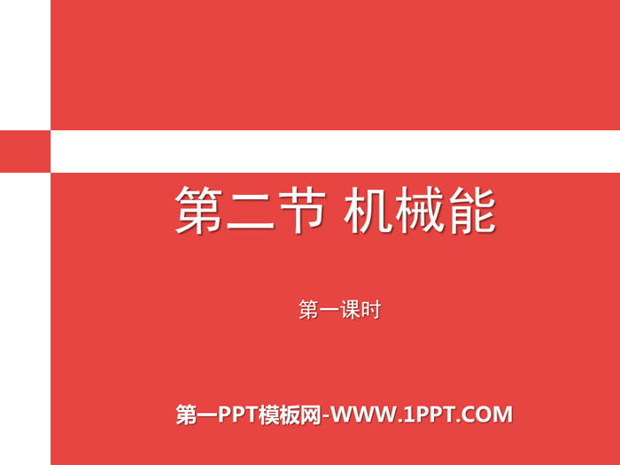 《机械能》PPT