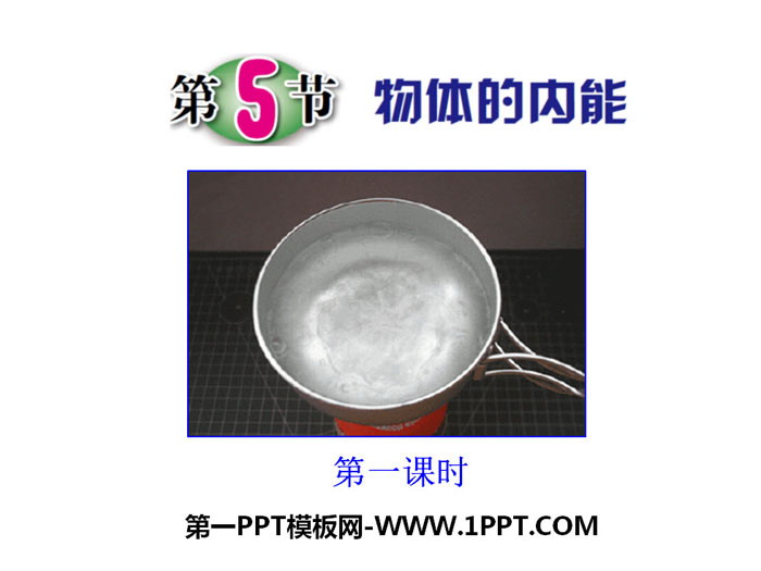 《物体的内能》PPT