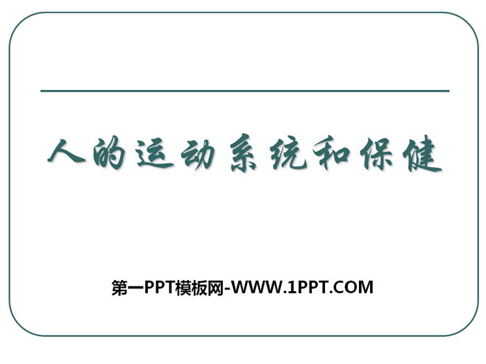 《人的运动系统和保健》PPT课件