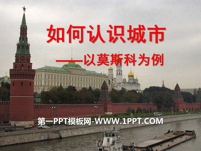 《如何认识城市--以莫斯科为例》文明中心—城市PPT课件