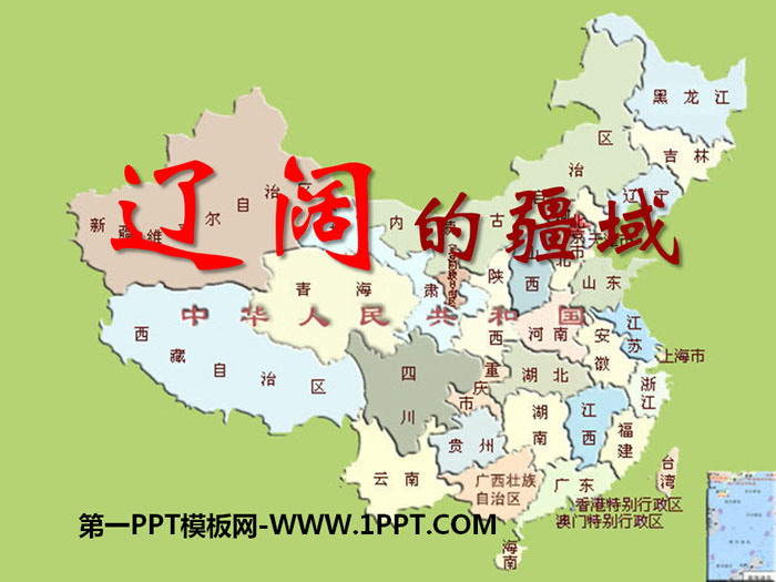 《辽阔的疆域》中华各族人民的家园PPT课件