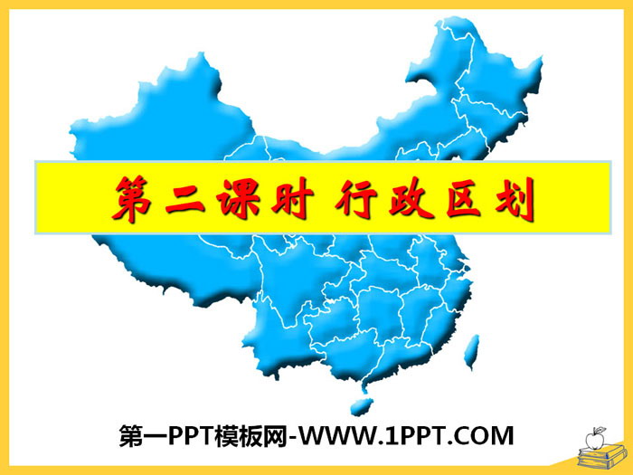 《行政区划》中华各族人民的家园PPT