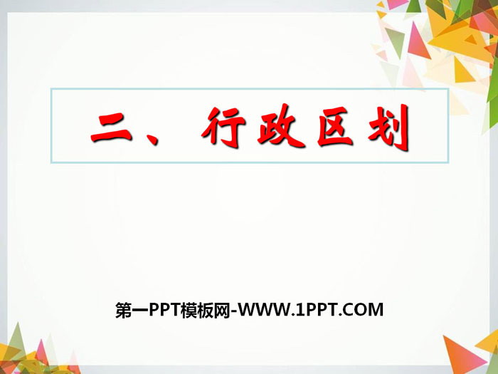 《行政区划》中华各族人民的家园PPT课件