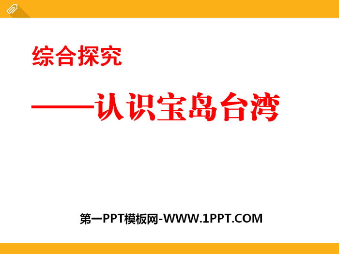 《认识宝岛台湾》中华各族人民的家园PPT