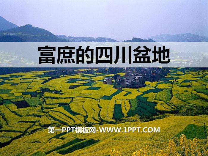 《富庶的四川盆地》一方水土养一方人PPT课件