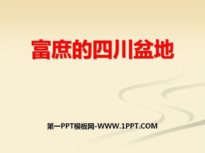 《富庶的四川盆地》一方水土养一方人PPT下载