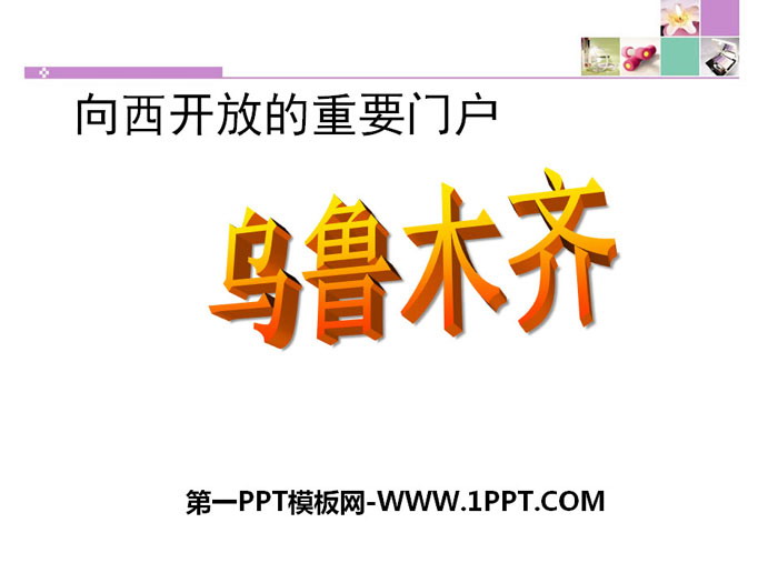 《向西开放的重要门户—乌鲁木齐》一方水土养一方人PPT