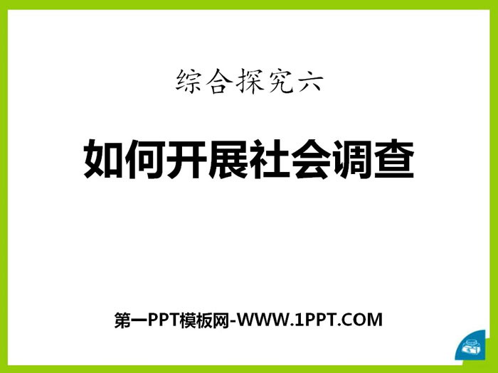 《如何开展社会调查》一方水土养一方人PPT