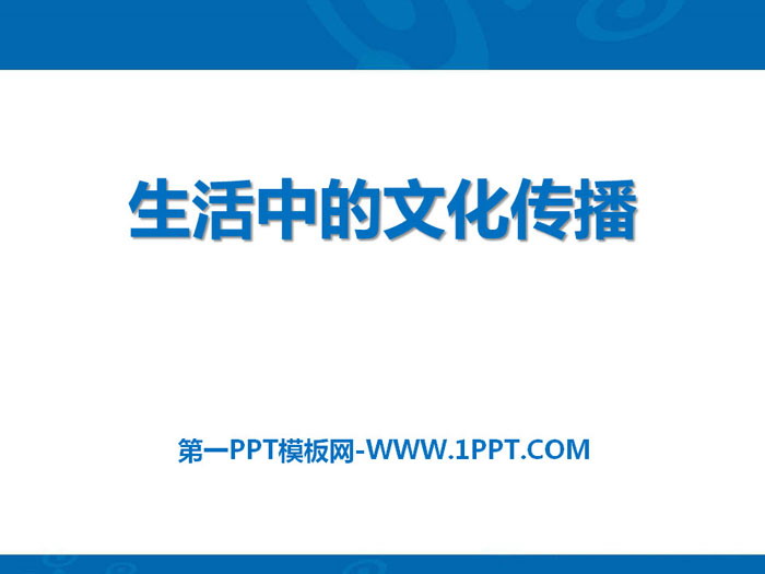 《生活中的文化传播》生活的变化PPT