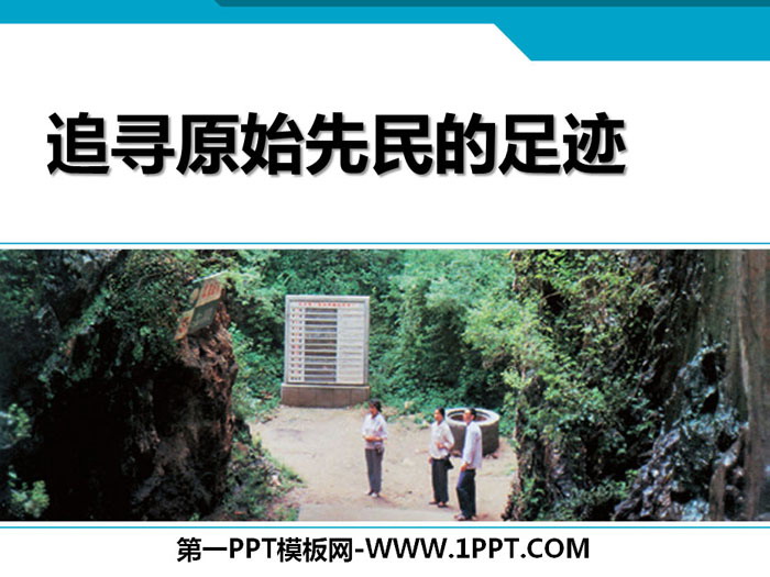 《追寻原始先民的足迹》文明探源PPT