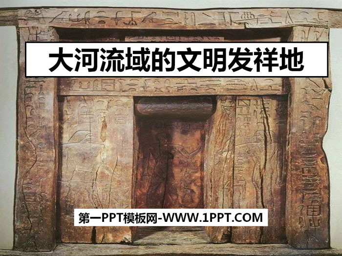 《大河流域的文明发祥地》文明探源PPT课件