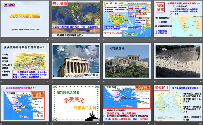 《西方文明的摇篮》多元发展的早期文明PPT