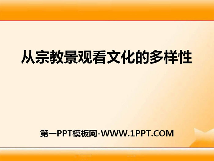 《从宗教景观看文化的多样性》相继兴衰的中古欧亚国家PPT