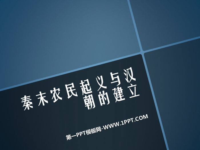 《秦末农民起义与汉朝的建立》统一多民族国家的建立和发展PPT