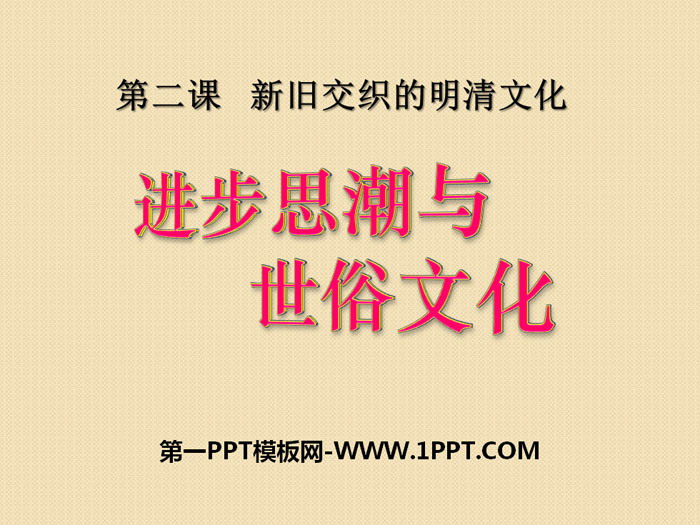 《进步思潮与世俗文化》新旧交织的明清文化PPT课件