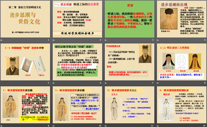 《进步思潮与世俗文化》新旧交织的明清文化PPT课件