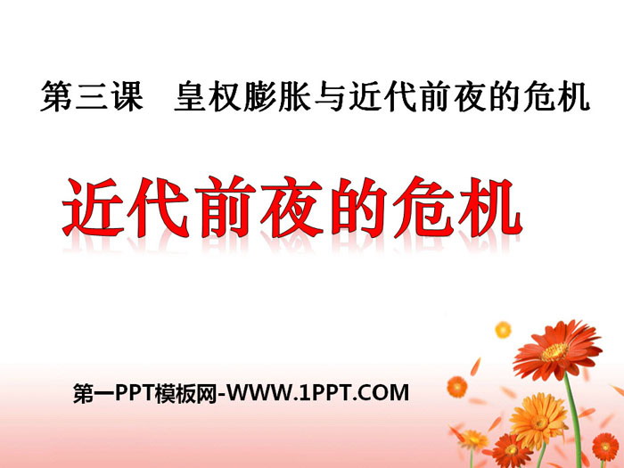《近代前夜的危机》皇权膨胀与近代前夜的危机PPT