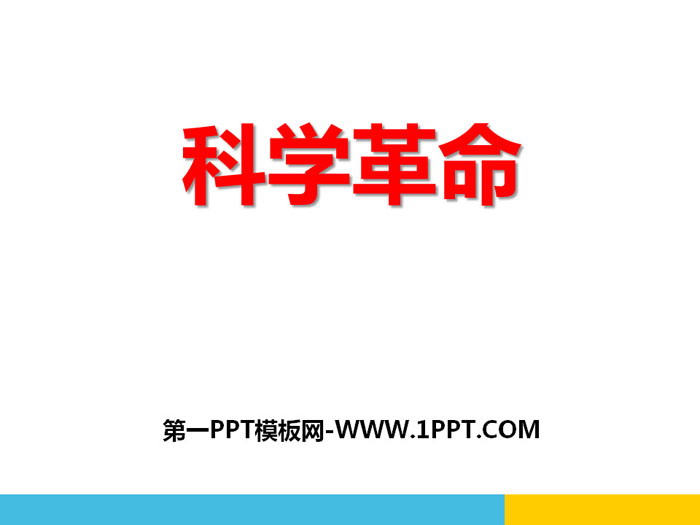 《科学革命》世界工业文明的曙光与近代社会的开端PPT课件