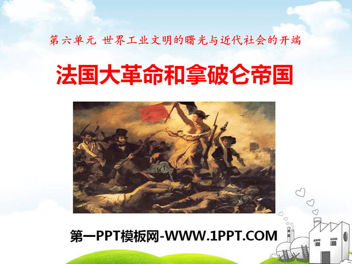 《法国大革命和拿破仑帝国》世界工业文明的曙光与近代社会的开端PPT下载