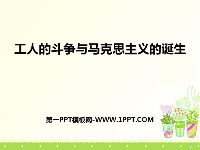 《工人的斗争与马克思主义的诞生》席卷全球的工业文明浪潮PPT课件