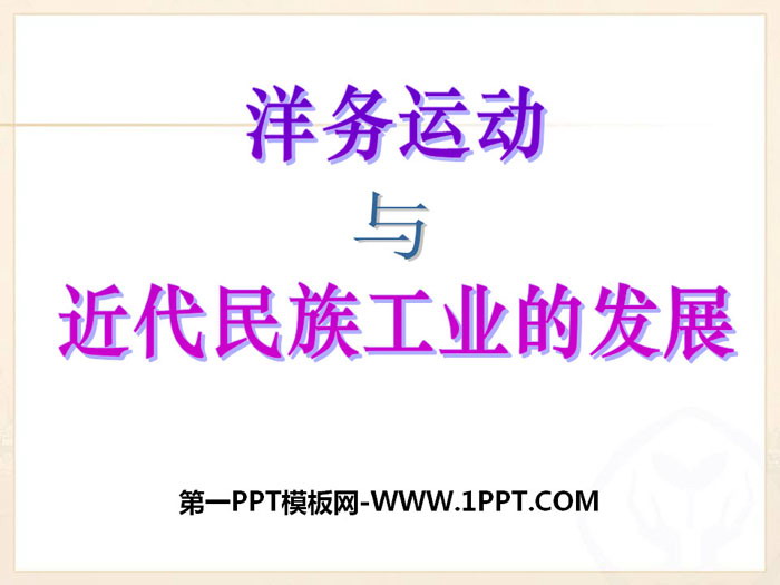 《洋务运动与近代民族工业的发展》19世纪中后期工业文明大潮中的近代中国PPT