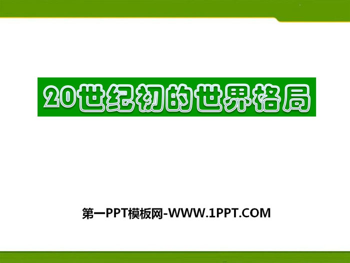 《20世纪初的世界格局》20世纪初的世界与中国PPT