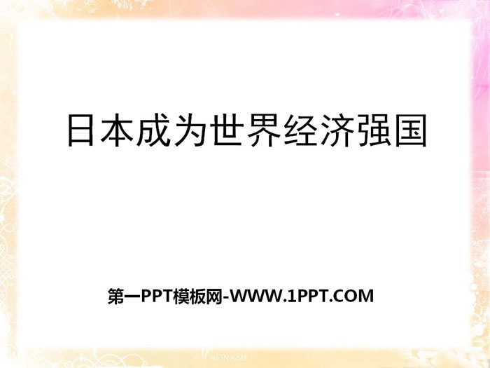 《日本成为经济大国》冷战时期的世界PPT课件