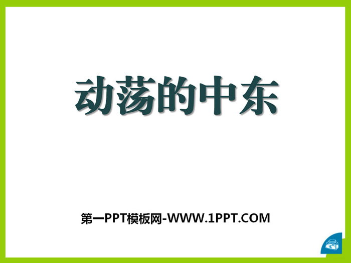 《动荡的中东》冷战时期的世界PPT课件