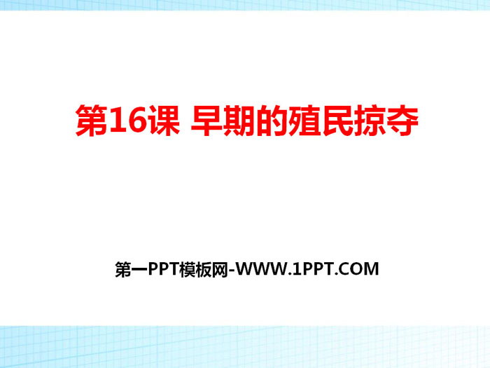 《早期殖民掠夺》PPT课件