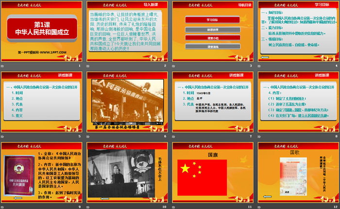 《中华人民共和国成立》PPT