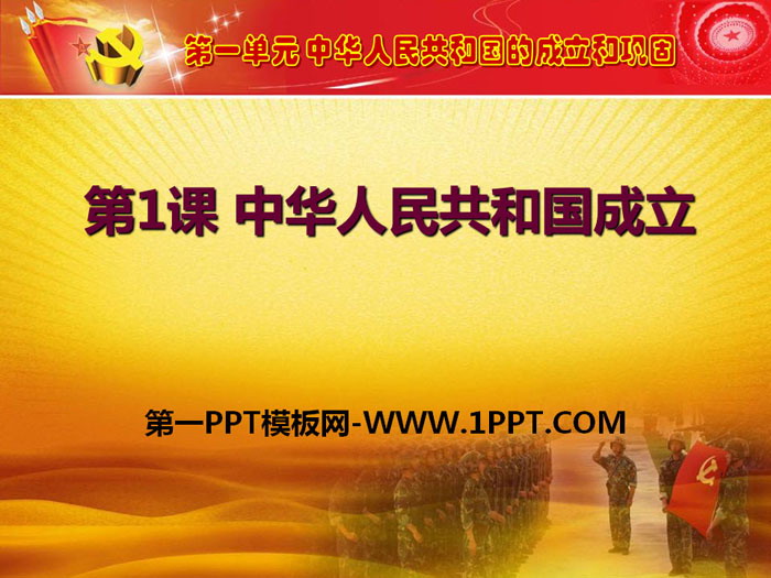 《中华人民共和国成立》PPT教学课件