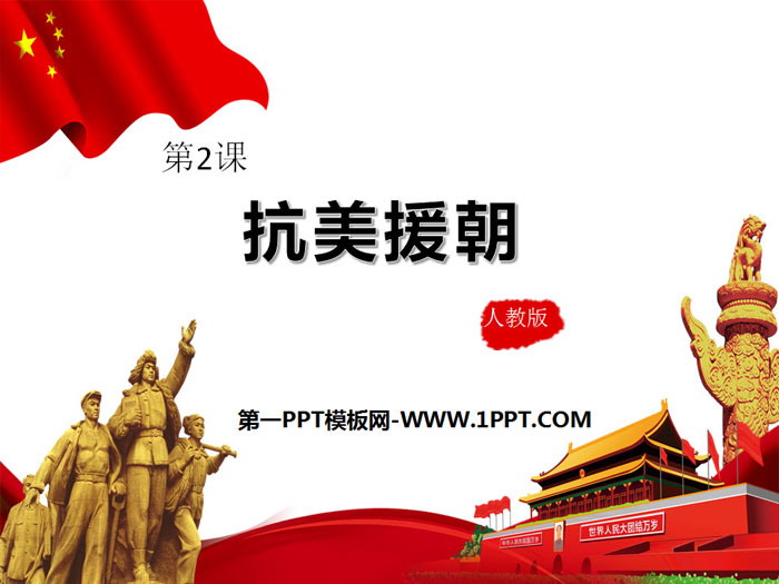 《抗美援朝》PPT课件