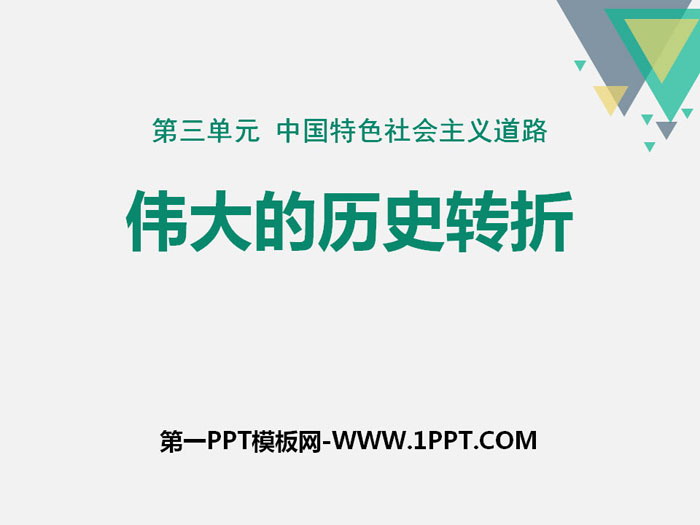 《伟大的历史转折》PPT课件