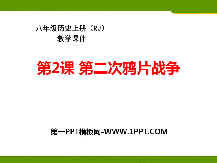 《第二次鸦片战争》PPT