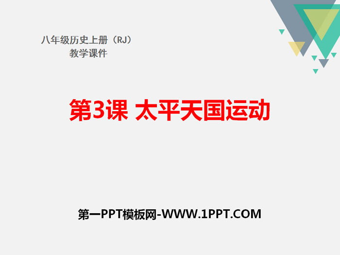 《太平天国运动》PPT