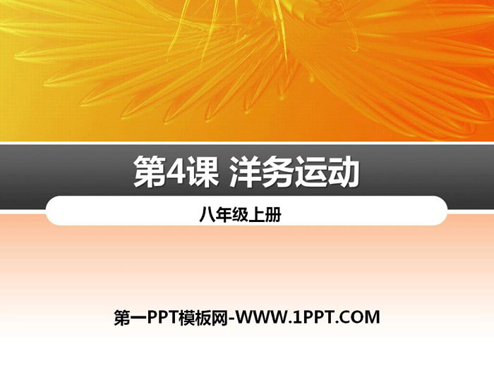 《洋务运动》PPT下载