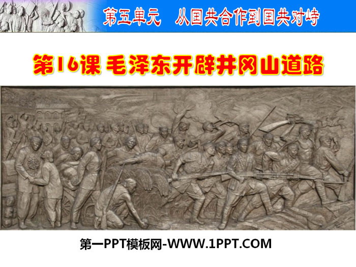 《毛泽东开辟井冈山道路》PPT下载