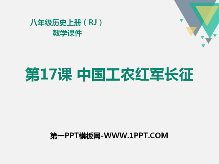 《中国工农红军长征》PPT
