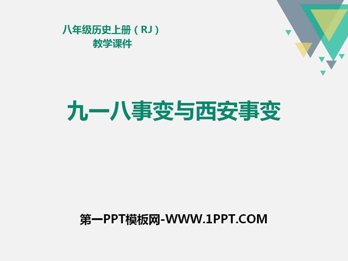 《九一八事变与西安事变》PPT