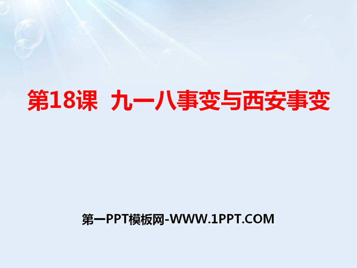 《九一八事变与西安事变》PPT课件