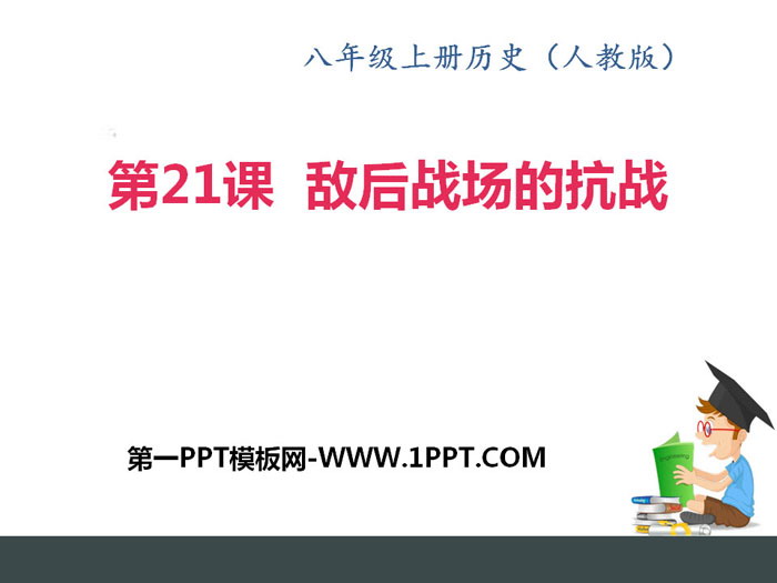 《敌后战场的抗战》PPT课件