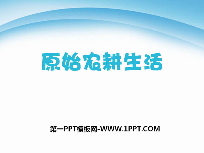 《原始农耕生活》PPT下载