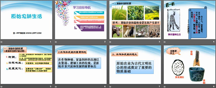 《原始农耕生活》PPT下载