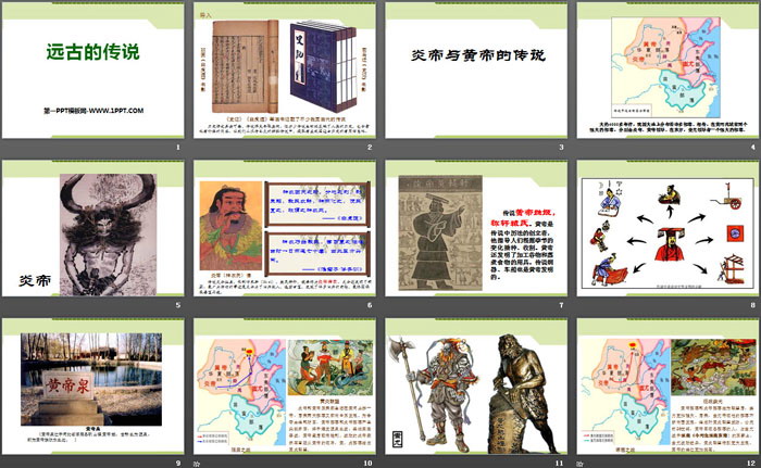 《远古的传说》PPT课件下载