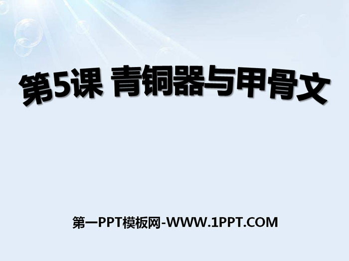 《青铜器与甲骨文》PPT