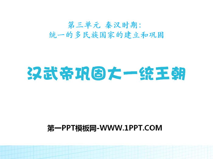 《汉武帝巩固大一统王朝》PPT