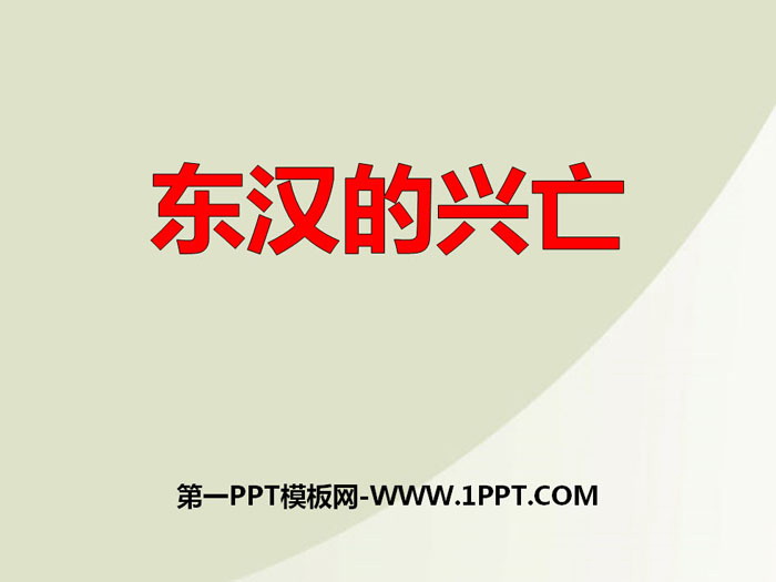 《东汉的兴亡》PPT下载